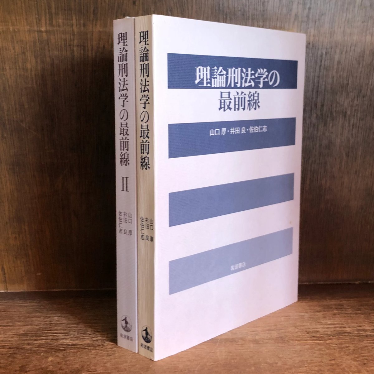 理論刑法学の最前線 | 山口 厚 |本 | 通販 | Amazon