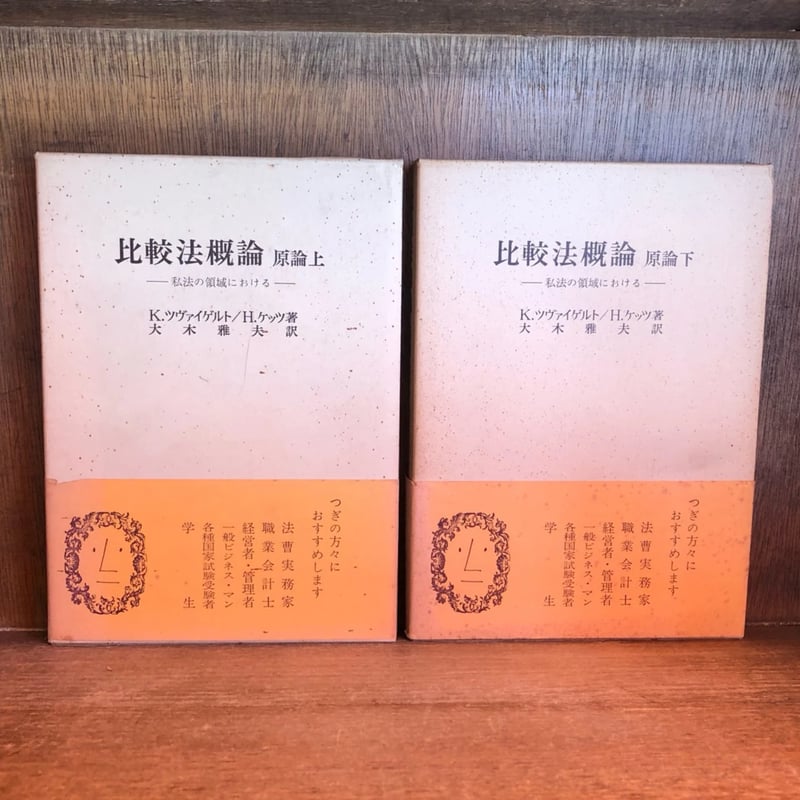 比較法概論 原論《私法の領域における》 上・下巻 | 古本おんらいん
