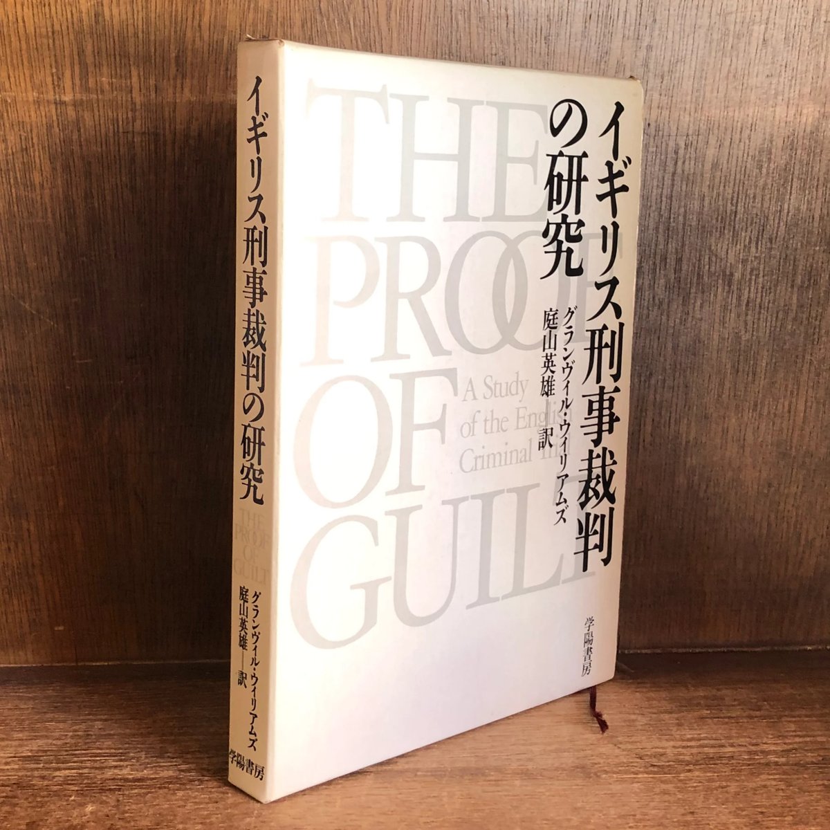 イギリス刑事裁判の研究 | 古本おんらいんSTORE 金修堂書店