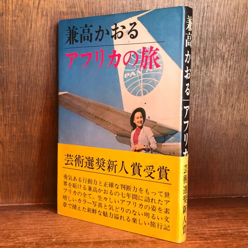 兼高かおる アフリカの旅 | 古本おんらいんSTORE 金修堂書店