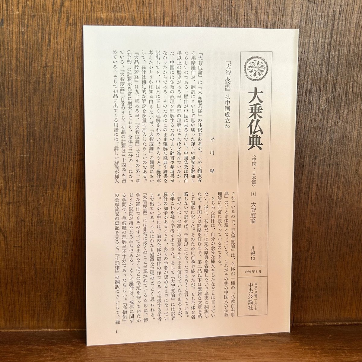 大乗仏典 第1巻《大智度論》 《中国・日本篇》 | 古本おんらいんSTORE