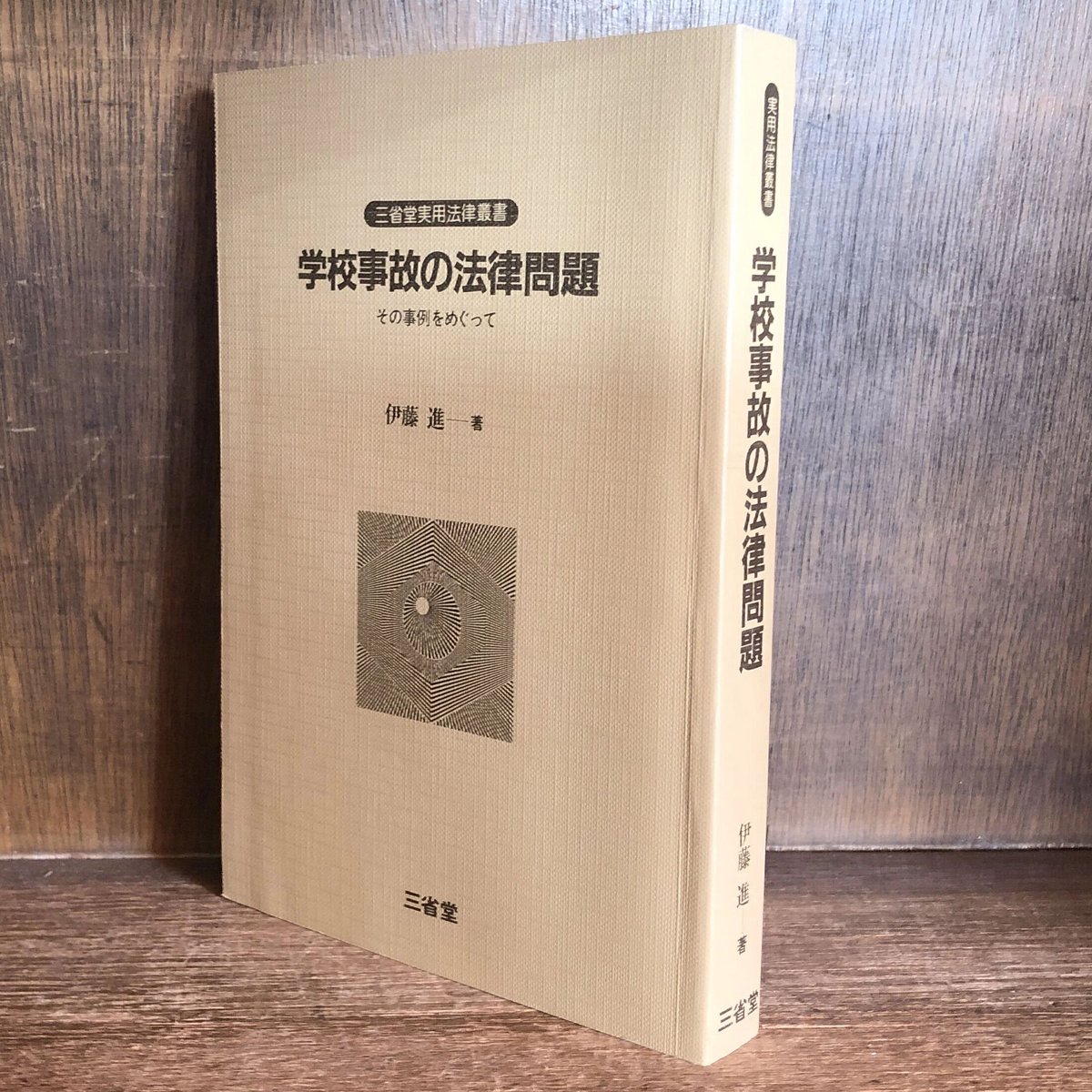 学校事故の法律問題 その事例をめぐって《実用法律叢書》 | 古本おん