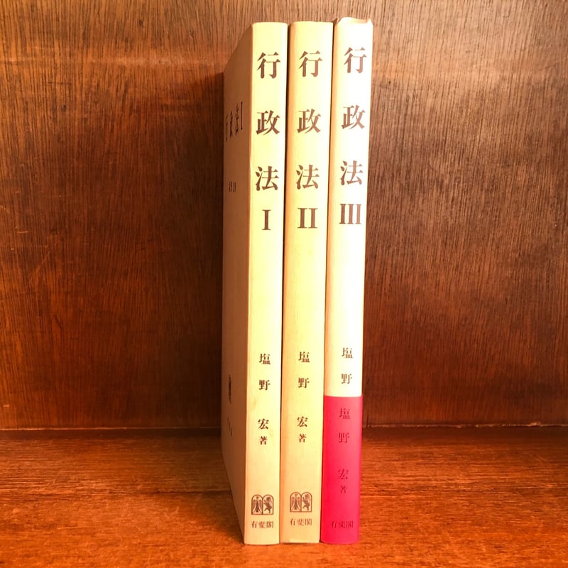 行政法 Ⅰ・Ⅱ・Ⅲ巻《全3冊揃》 | 古本おんらいんSTORE 金修堂書店