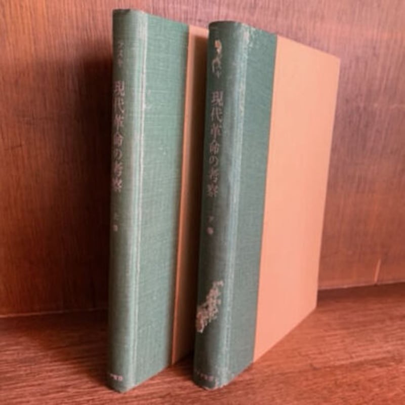 現代革命の考察 上・下巻 | 古本おんらいんSTORE 金修堂書店 