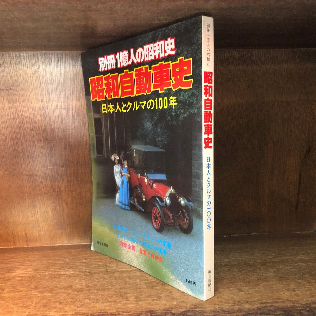 1億人の昭和史 1億人の昭和史 : 昭和全史1926～1989 / 古本、中古本、古書籍の