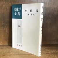 法律学基礎論の研究 不法行為法理論の諸相 民法学雑纂《平井宜雄著作集