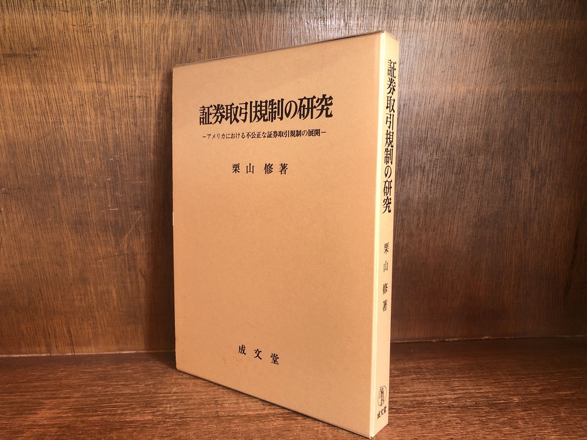 証券取引規制の研究 アメリカにおける不公正な証券取引規制の展開 