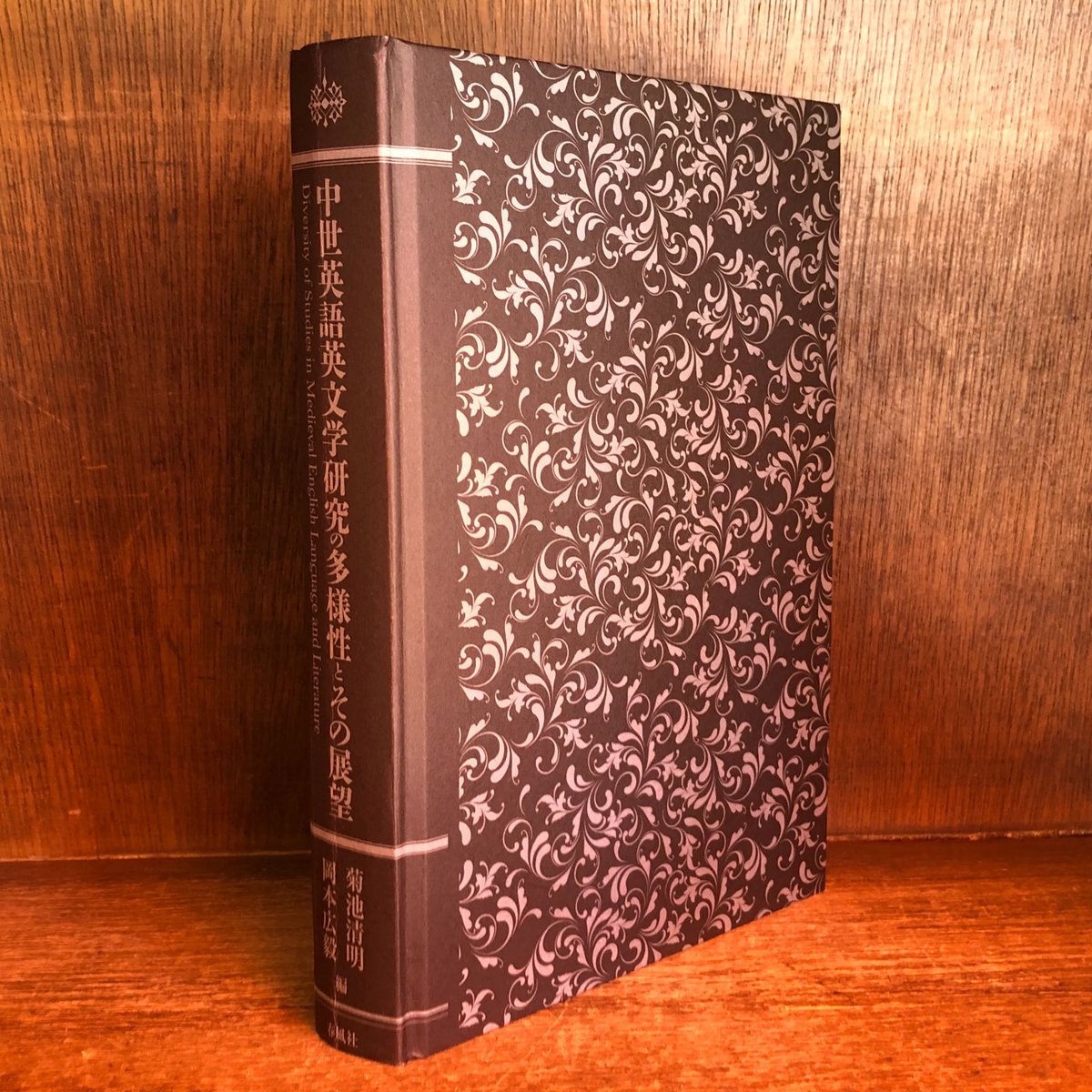 中世英語英文学研究の多様性とその展望 | 古本おんらいんSTORE 金修堂書店