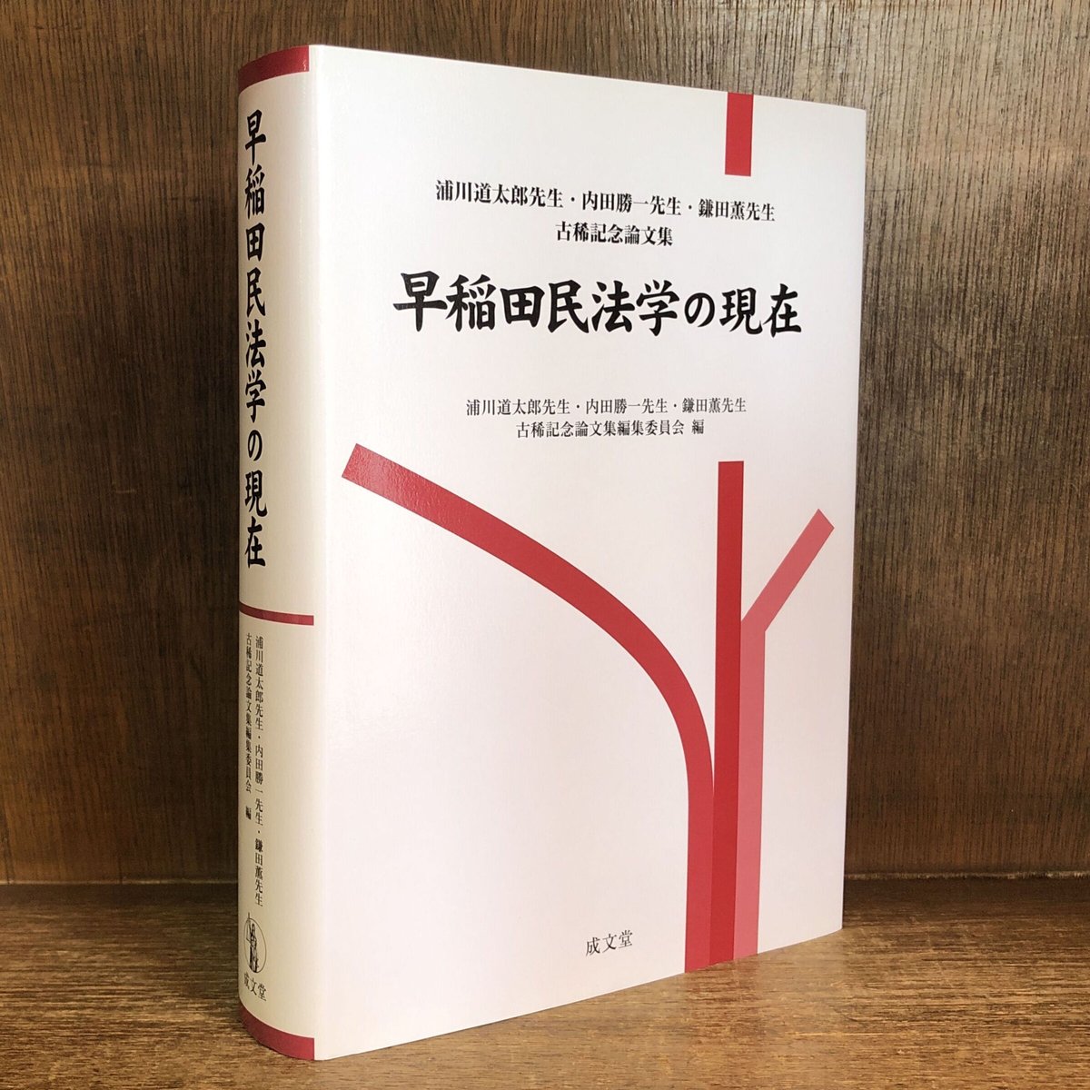 早稲田民法学の現在 | 古本おんらいんSTORE 金修堂書店
