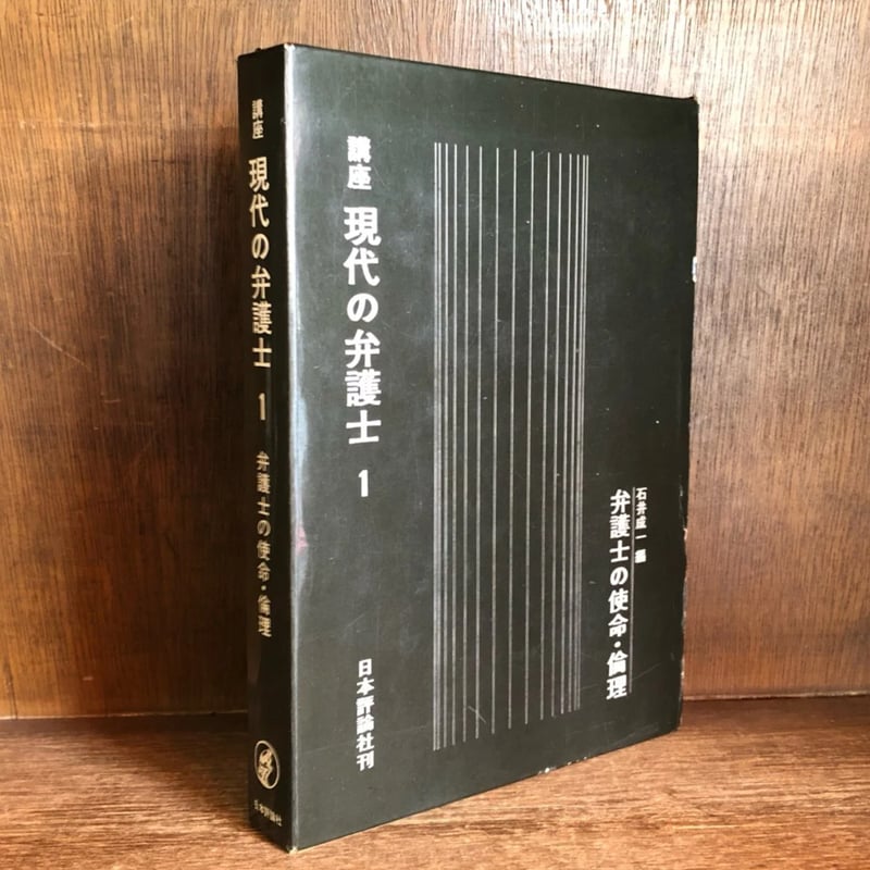講座 現代の弁護士《弁護士の使命・倫理》第1巻 | 古本おんらいんSTORE