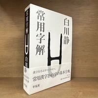 常用字解