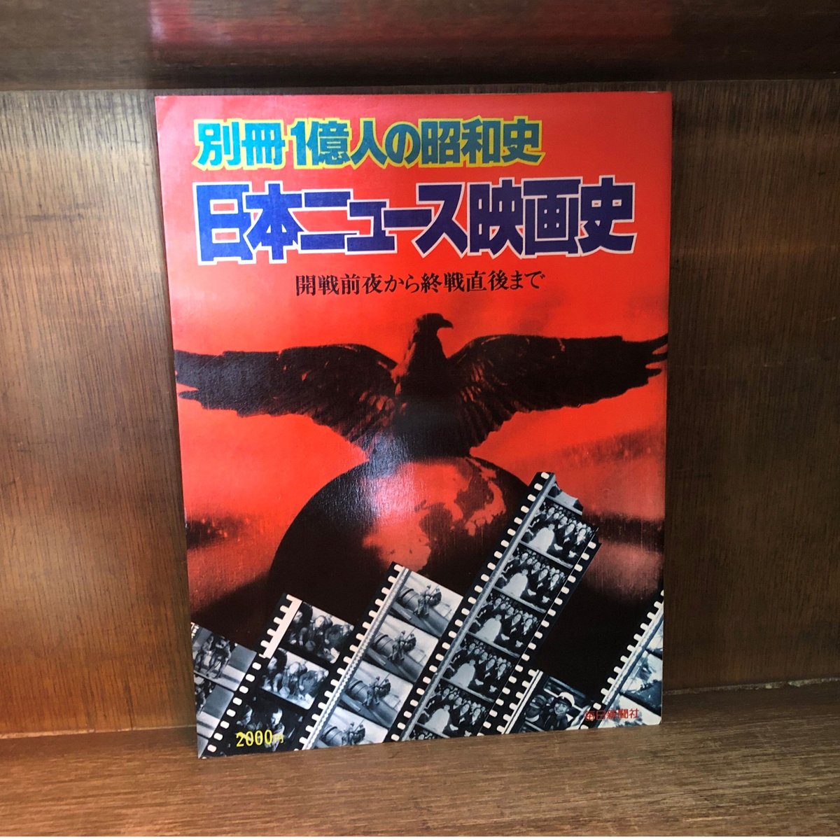 別冊 1億人の昭和史 日本ニュース映画史 | 古本おんらいんSTORE