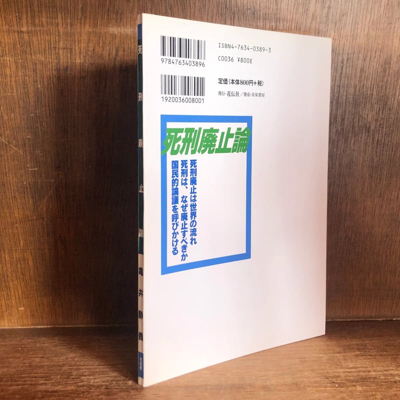 死刑廃止論 | 古本おんらいんSTORE 金修堂書店