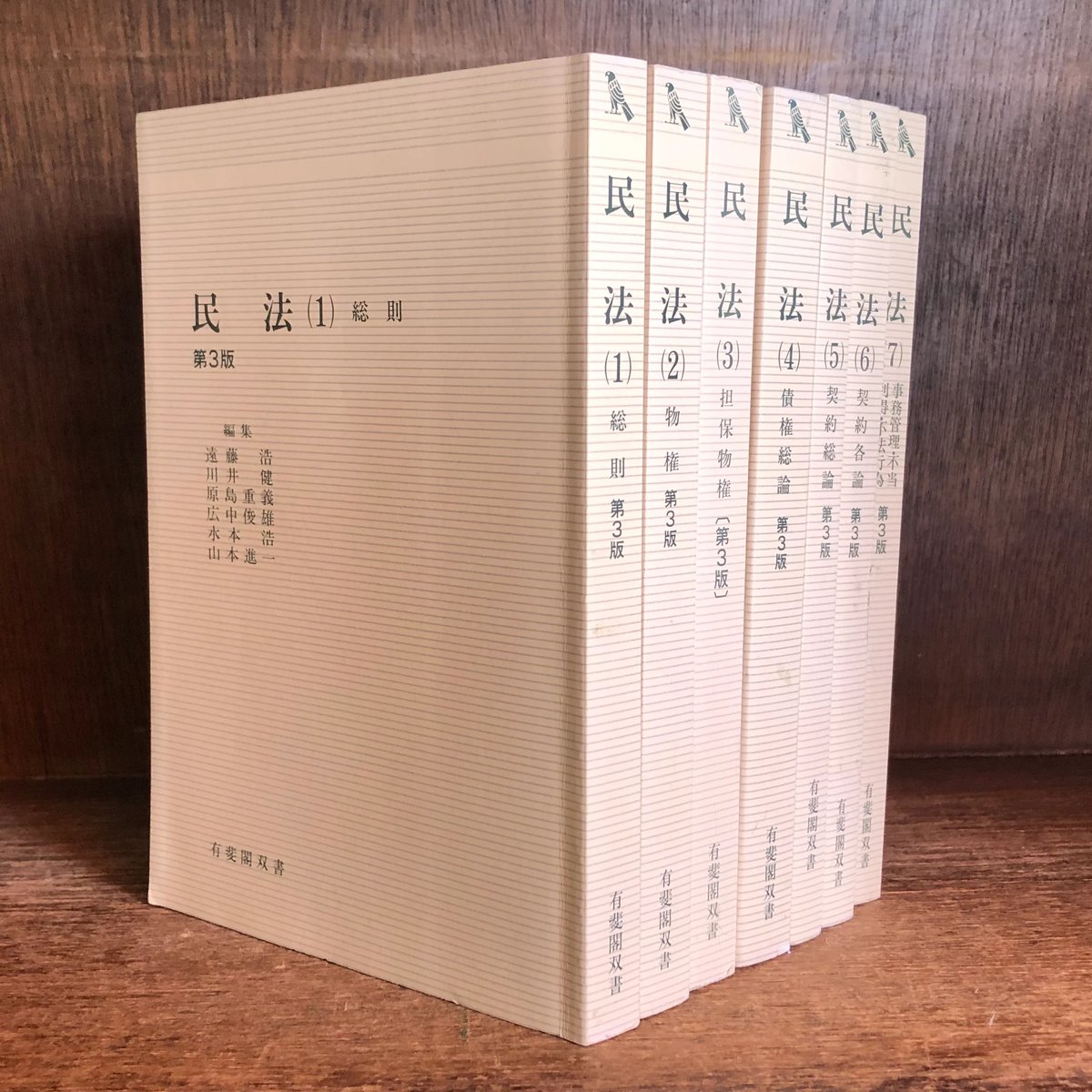 民法《第3版》第1〜7巻《全7冊》《有斐閣双書》 | 古本おんらいんSTORE 