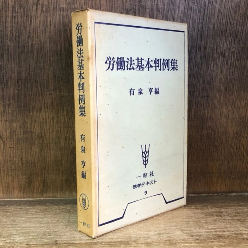 労働法基本判例集 | 古本おんらいんSTORE 金修堂書店