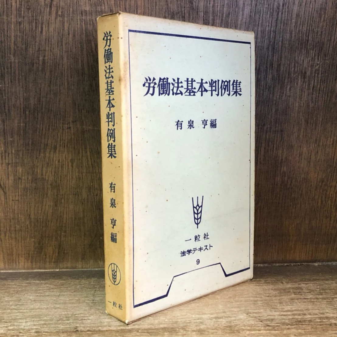 労働法の判例 第二版(1978年) (基本判例解説シリーズ〈5〉) 労働法の判例 第二版(1978年) (基本判例解説シリーズ〈5〉)