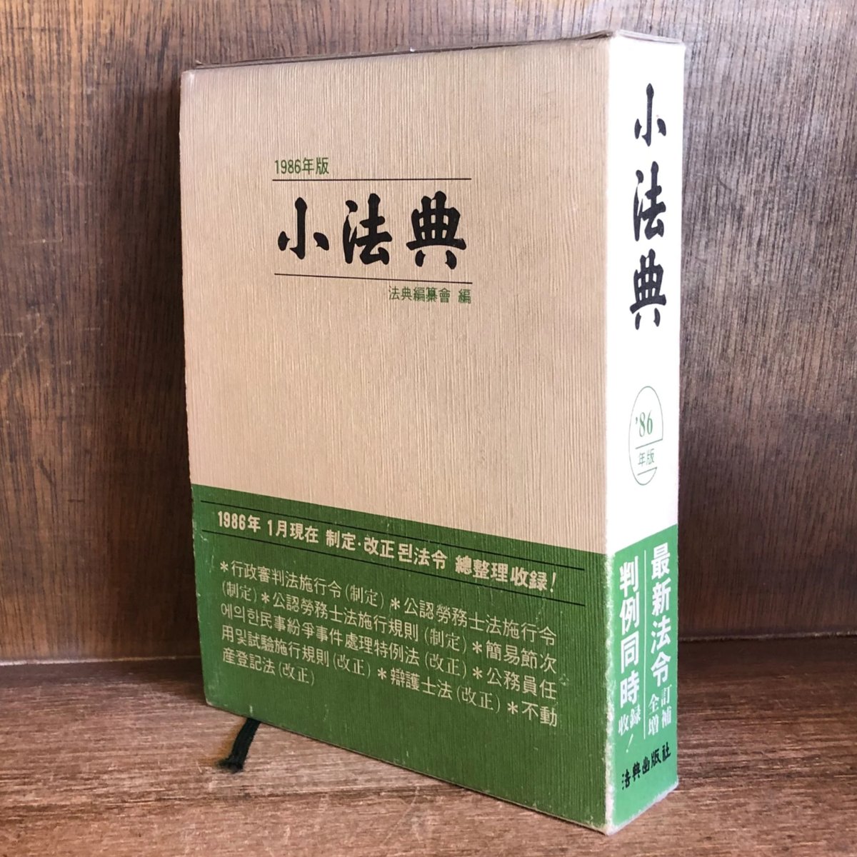 小法典《1986年版》 | 古本おんらいんSTORE 金修堂書店