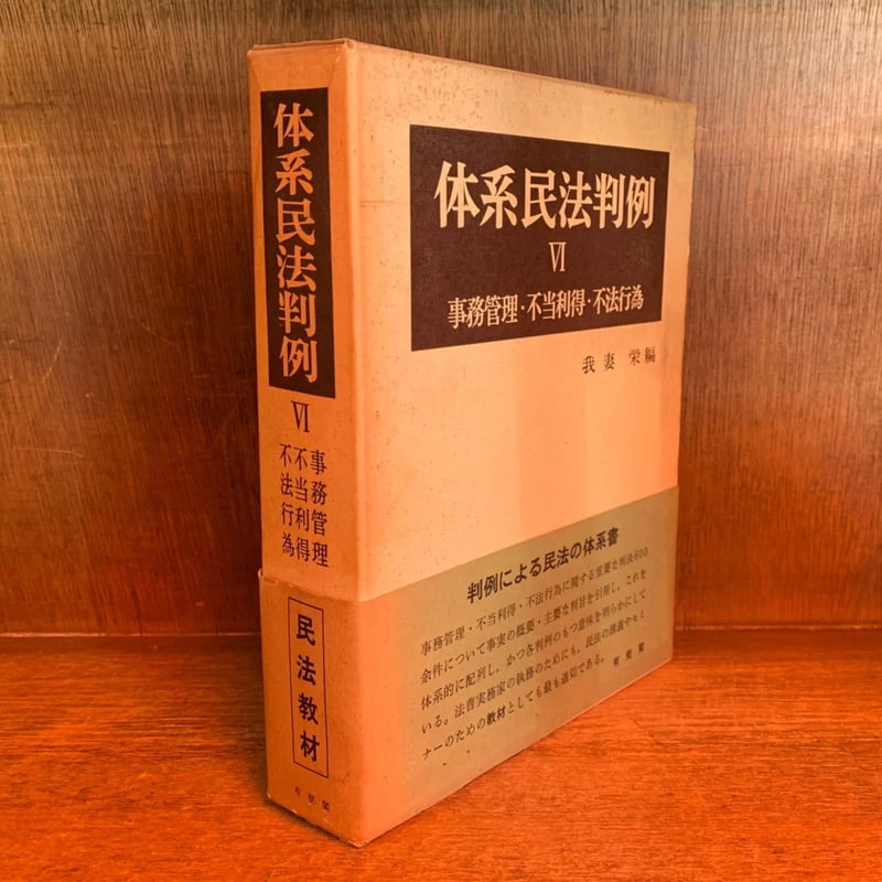 体系民法判例《事務管理・不当利得・不法行為》第6巻 | 古本おんらいん