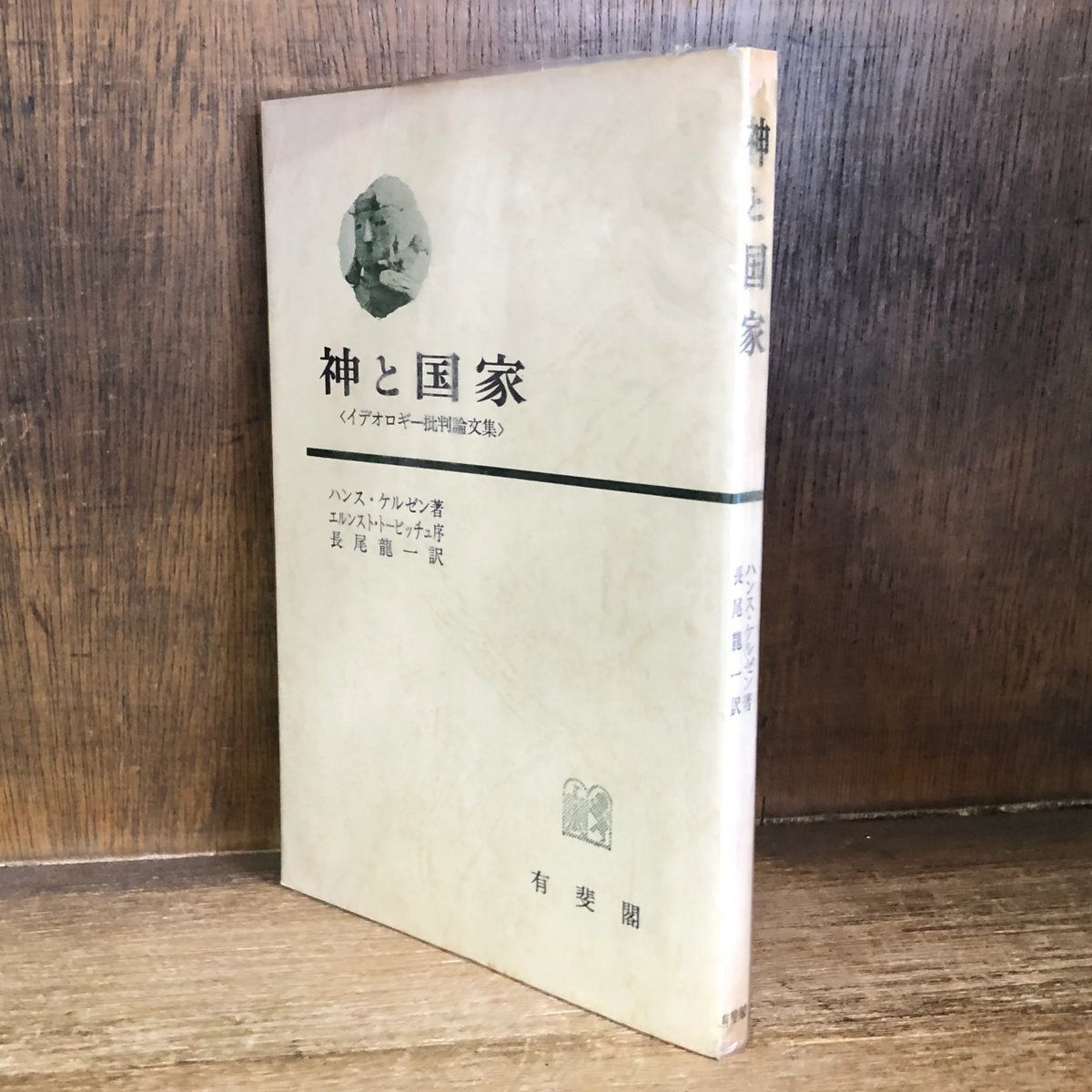 神と国家 イデオロギー批判論文集 | 古本おんらいんSTORE 金修堂書店