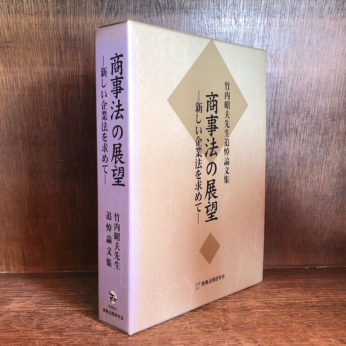 商事法の展望 新しい企業法を求めて | 古本おんらいんSTORE 金修堂書店