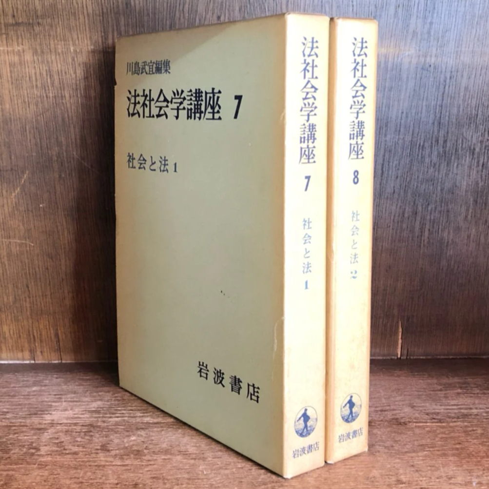 法社会学講座 《社会と法1・2》第7巻 ・第8巻 | 古本おんらいんSTORE