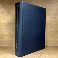 【中古】憲法 3 人権 2 経済的自由1,人 (有斐閣大学双書)／芦部信喜／有斐閣 憲法3 《人権2》 経済的自由1、人身の自由、社会権 《有斐閣大学
