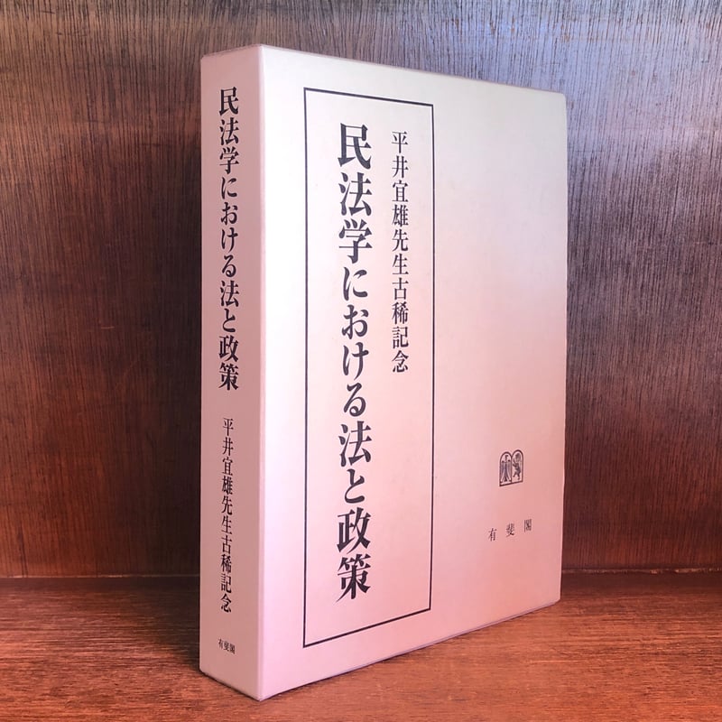民法学における法と政策 民法学における法と政策 ※再入荷待ち1名様 | 古本おんらいんSTORE
