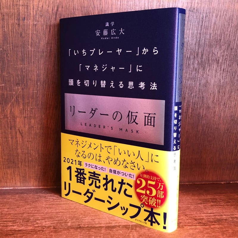 リーダーの仮面 「いちプレーヤー」から「マネジャー」に頭を切り替える思考法 リーダーの仮面 ── 「いちプレーヤー」から「マネジャー」に頭
