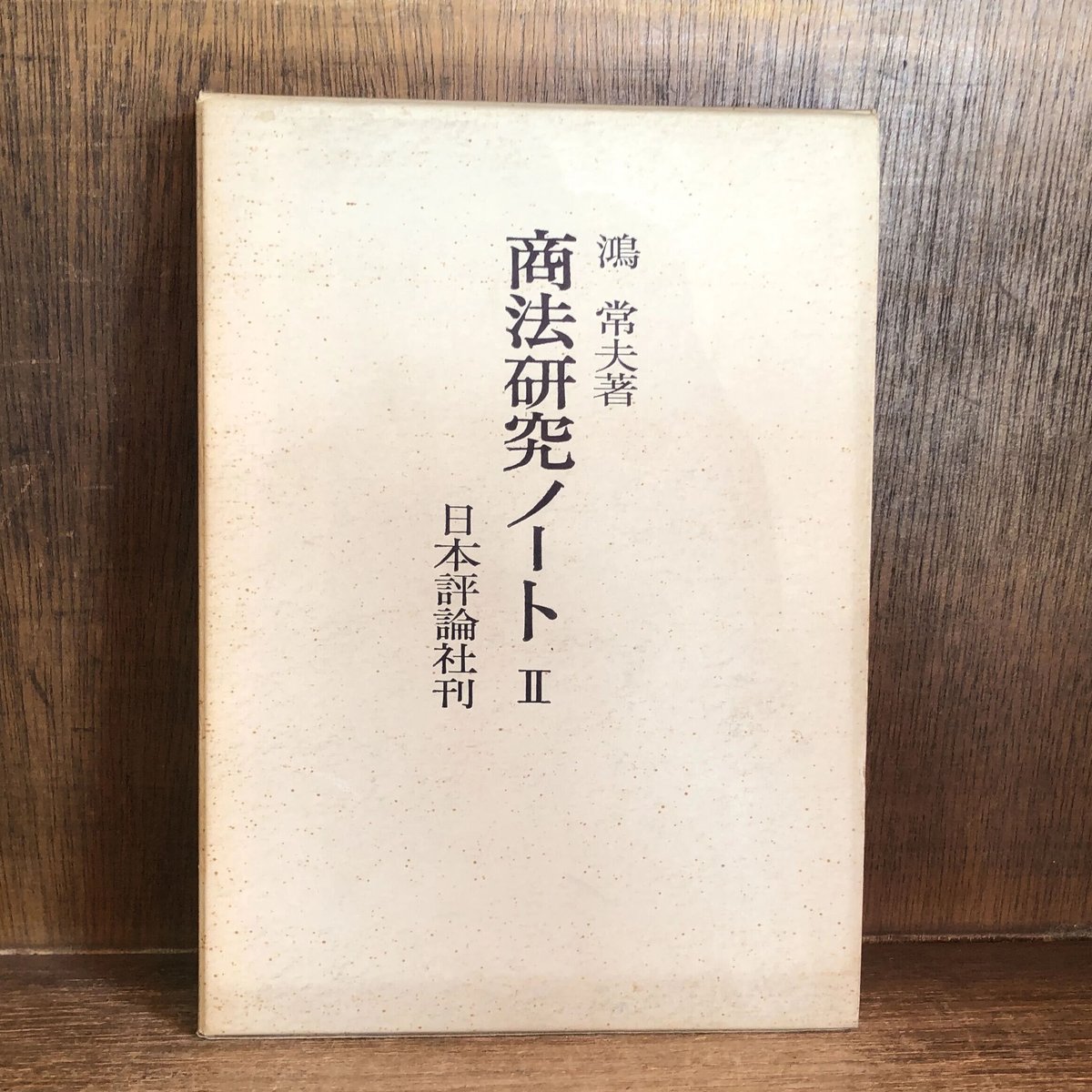 商法研究ノート I・II巻《全2冊揃》 | 古本おんらいんSTORE 金修堂書店