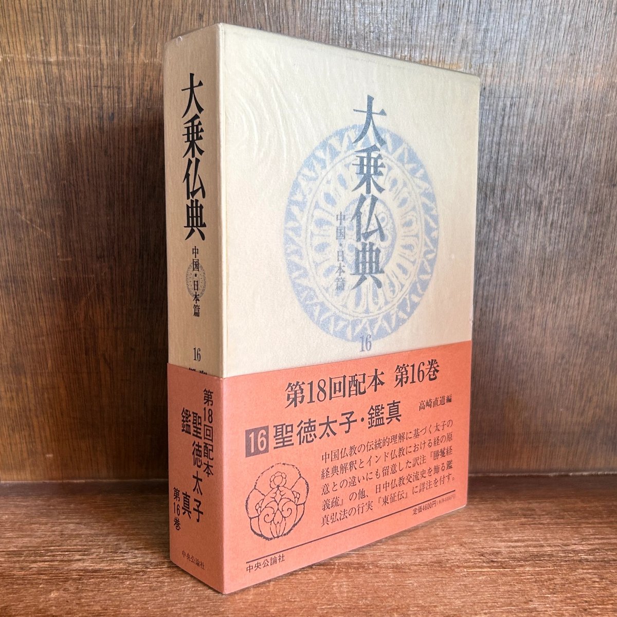 大乗仏典 第16巻《聖徳太子・鑑真》 《中国・日本篇》 | 古本