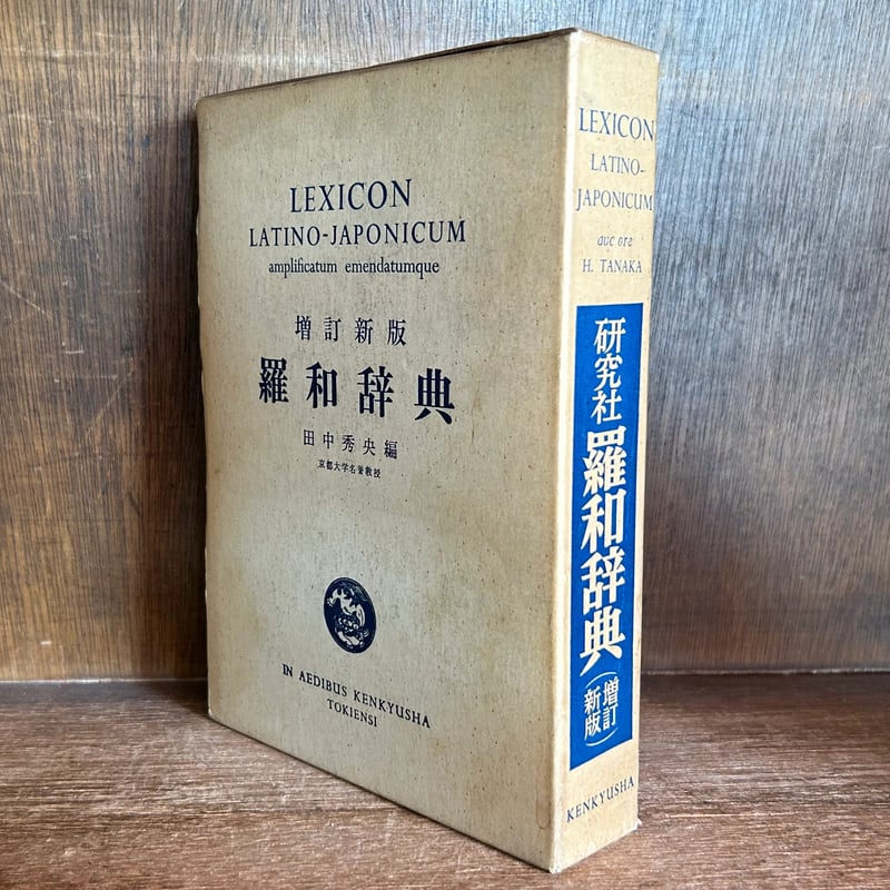 研究社 羅和辞典 《増訂新版》 | 古本おんらいんSTORE 金修堂書店