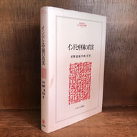 刑法《総論》Ⅰ・Ⅱ巻《全2冊揃》 | 古本おんらいんSTORE 金修堂書店