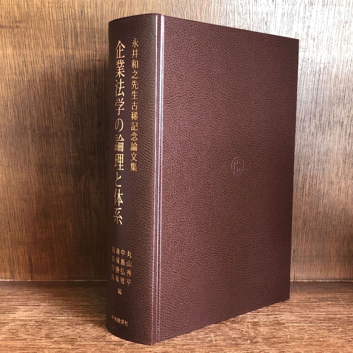企業法学の論理と体系 | 古本おんらいんSTORE 金修堂書店 企業法学の論理と体系 | 古本おんらいんSTORE 金修堂書店
