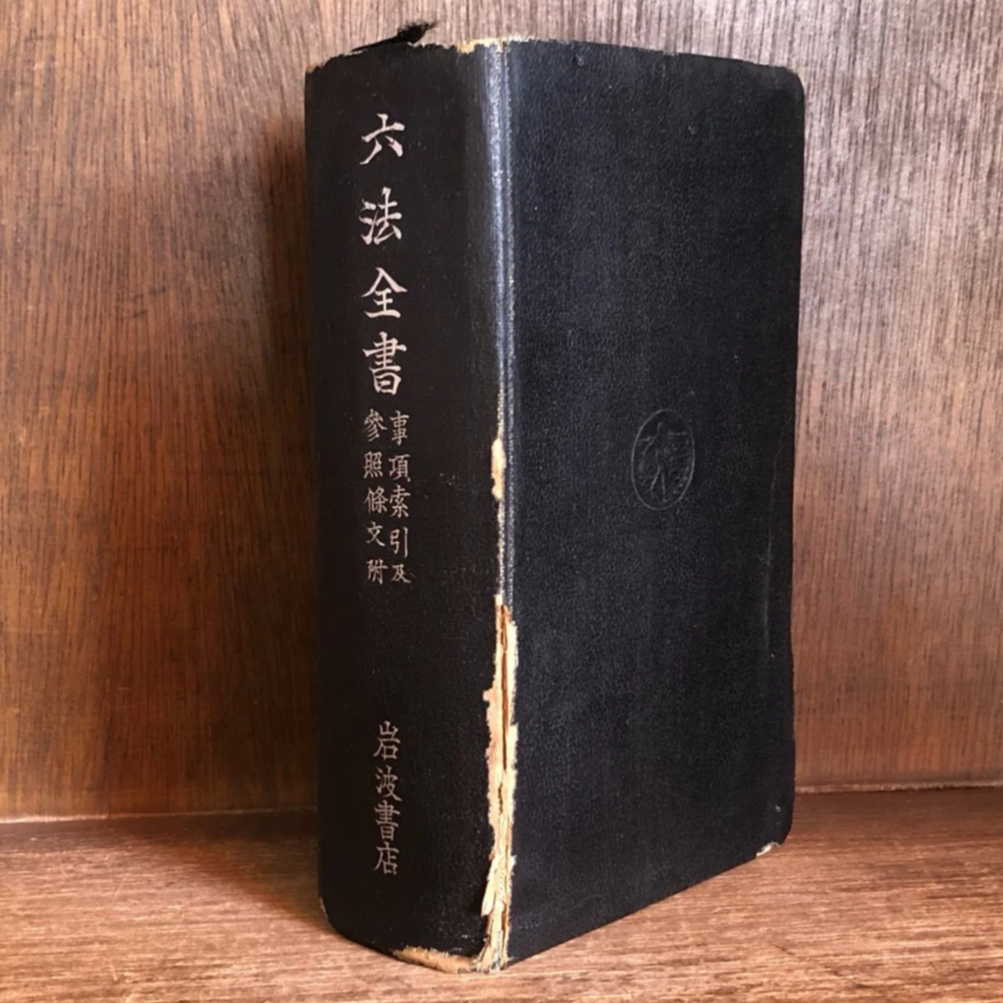 六法全書 事項索引及参照條文附《昭和16年改訂版》 《岩波書店
