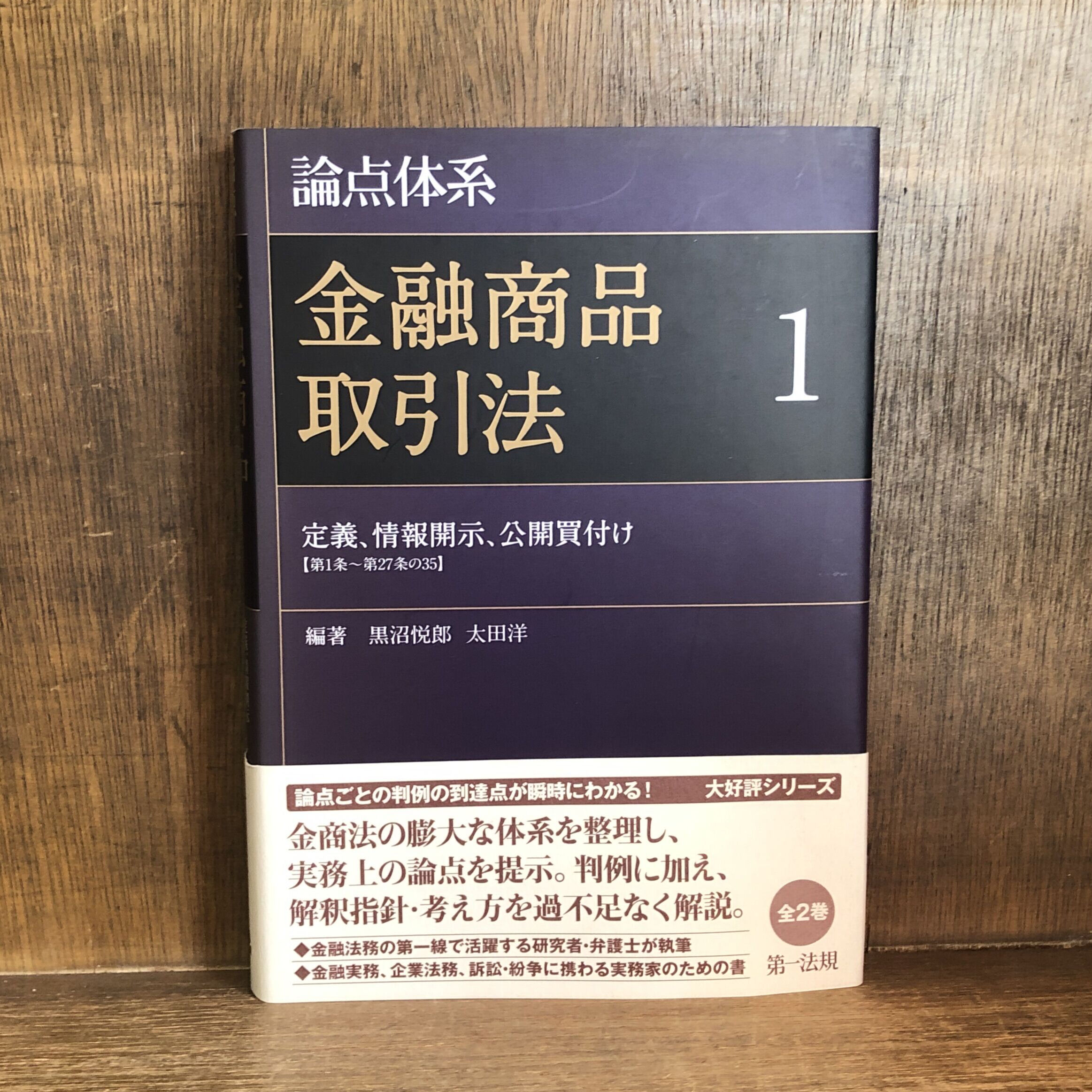 論点体系 金融商品取引法 第1・2巻《全2巻揃》 | 古本おんらいんSTORE