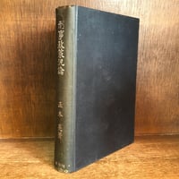 刑法総論 | 古本おんらいんSTORE 金修堂書店
