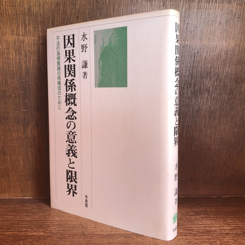 因果関係概念の意義と限界 法行為帰責論の再構成のために | 古本おん