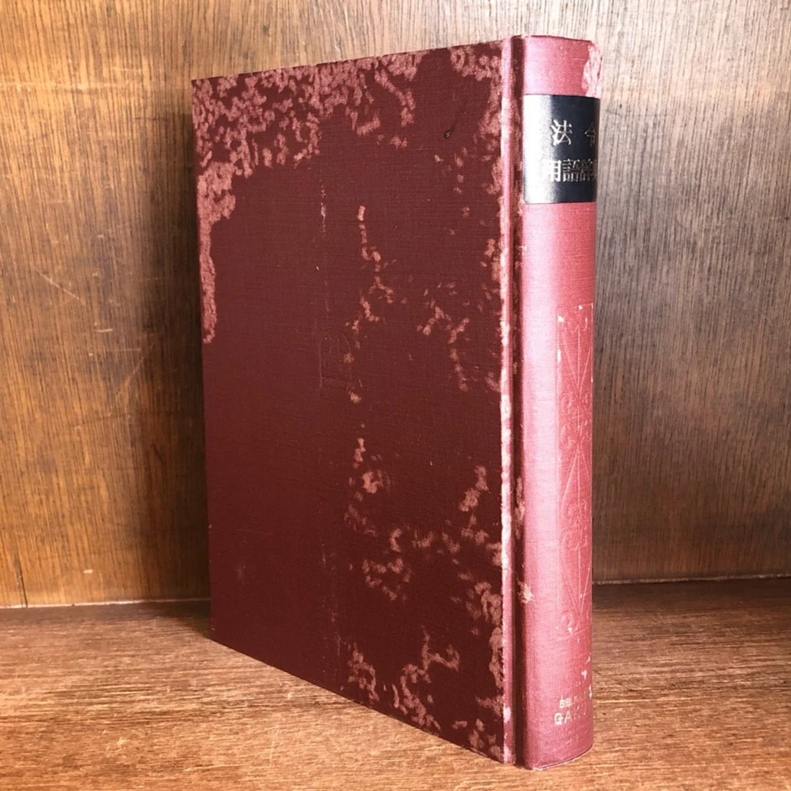 【中古】 法律用語あれこれ 続/法学書院/井口茂 中古】 法律用語あれこれ 続/法学書院/井口茂