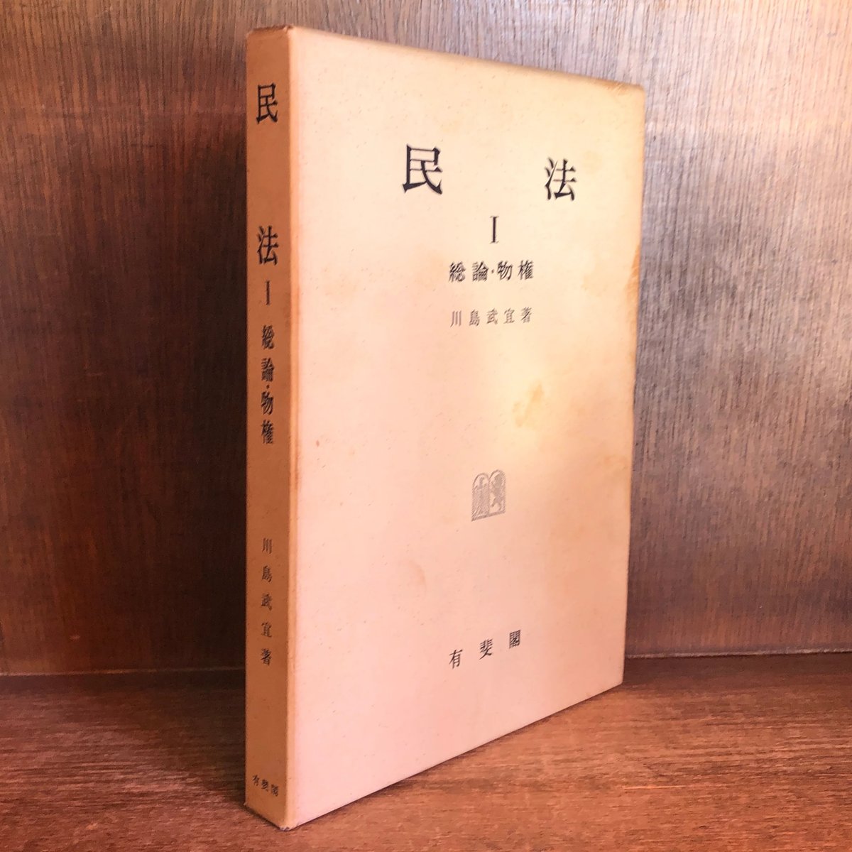 民法 I 総論・物権 川島武宜／著 有斐閣 民法 I 総論・物権 川島武宜／著 有斐閣