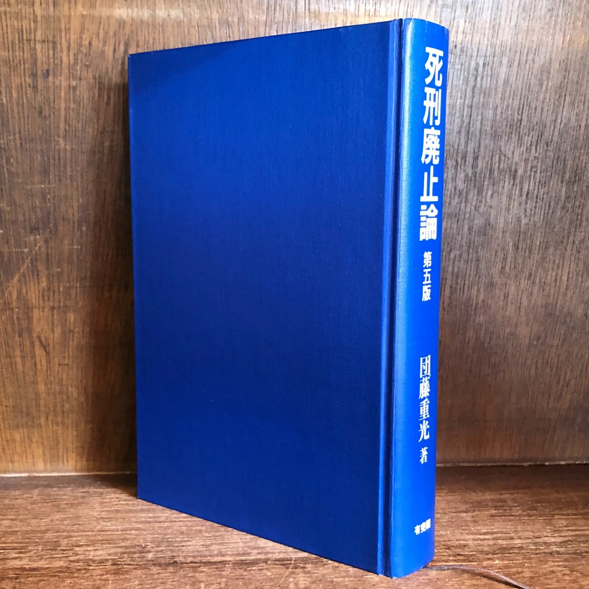 死刑廃止論《第5版》 | 古本おんらいんSTORE 金修堂書店