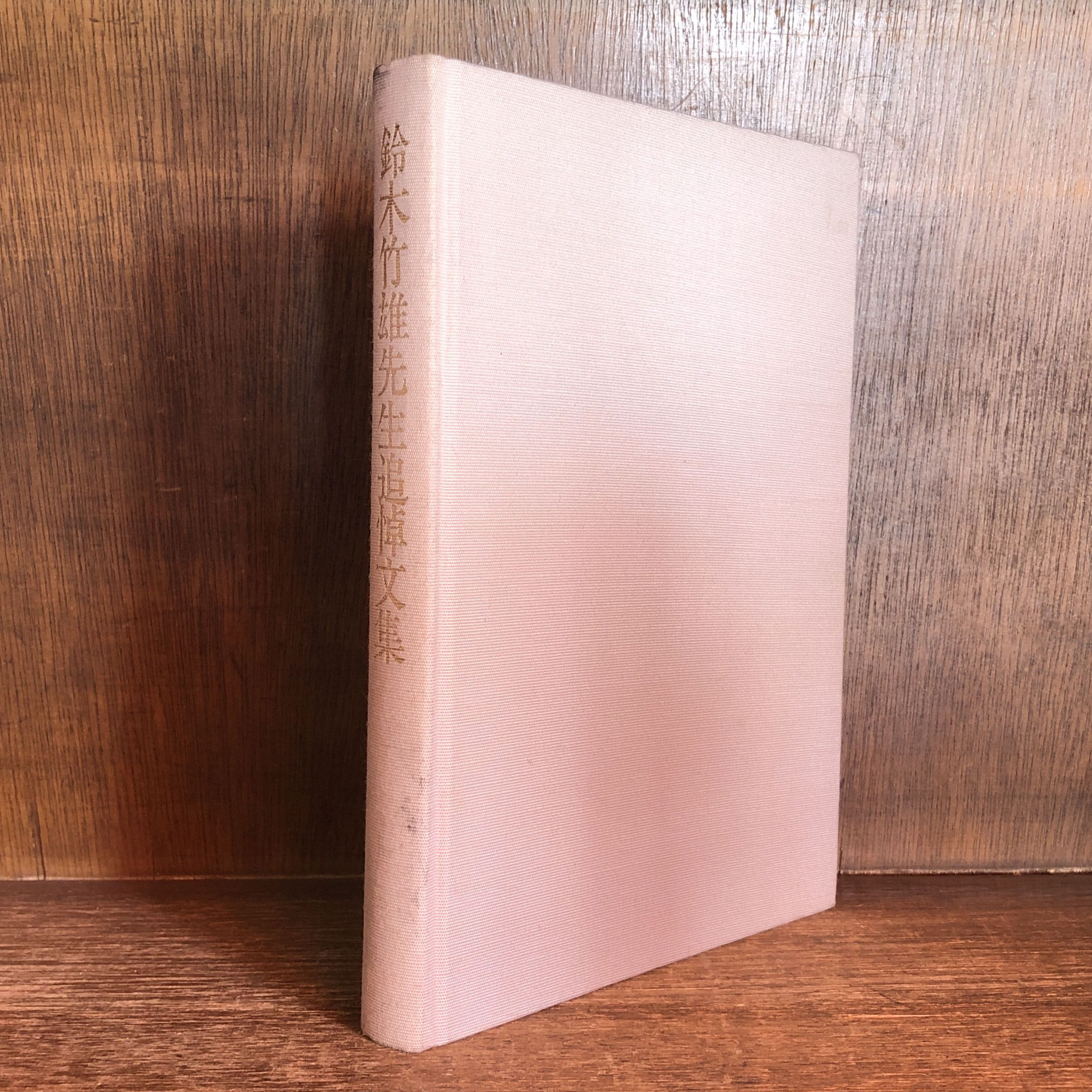 鈴木竹雄先生追悼文集 | 古本おんらいんSTORE 金修堂書店
