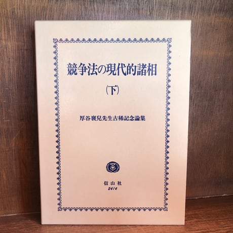 競争法の現代的諸相　上・下巻