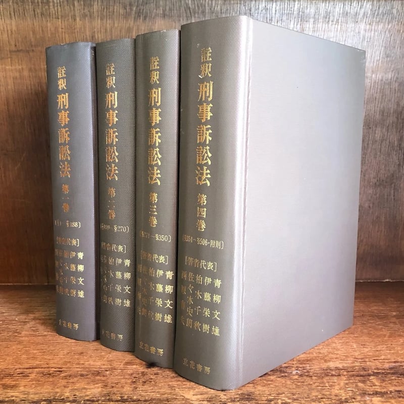 注釈 刑事訴訟法 第1巻～4巻《全4冊揃》 | 古本おんらいんSTORE