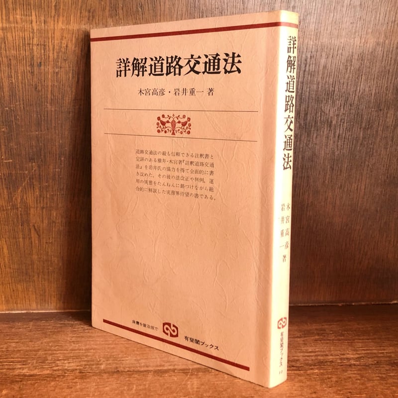 詳解道路交通法 《有斐閣ブックス10》 | 古本おんらいんSTORE 金修堂書店 詳解道路交通法 《有斐閣ブックス10》 | 古本おんらいんSTORE 金修堂書店