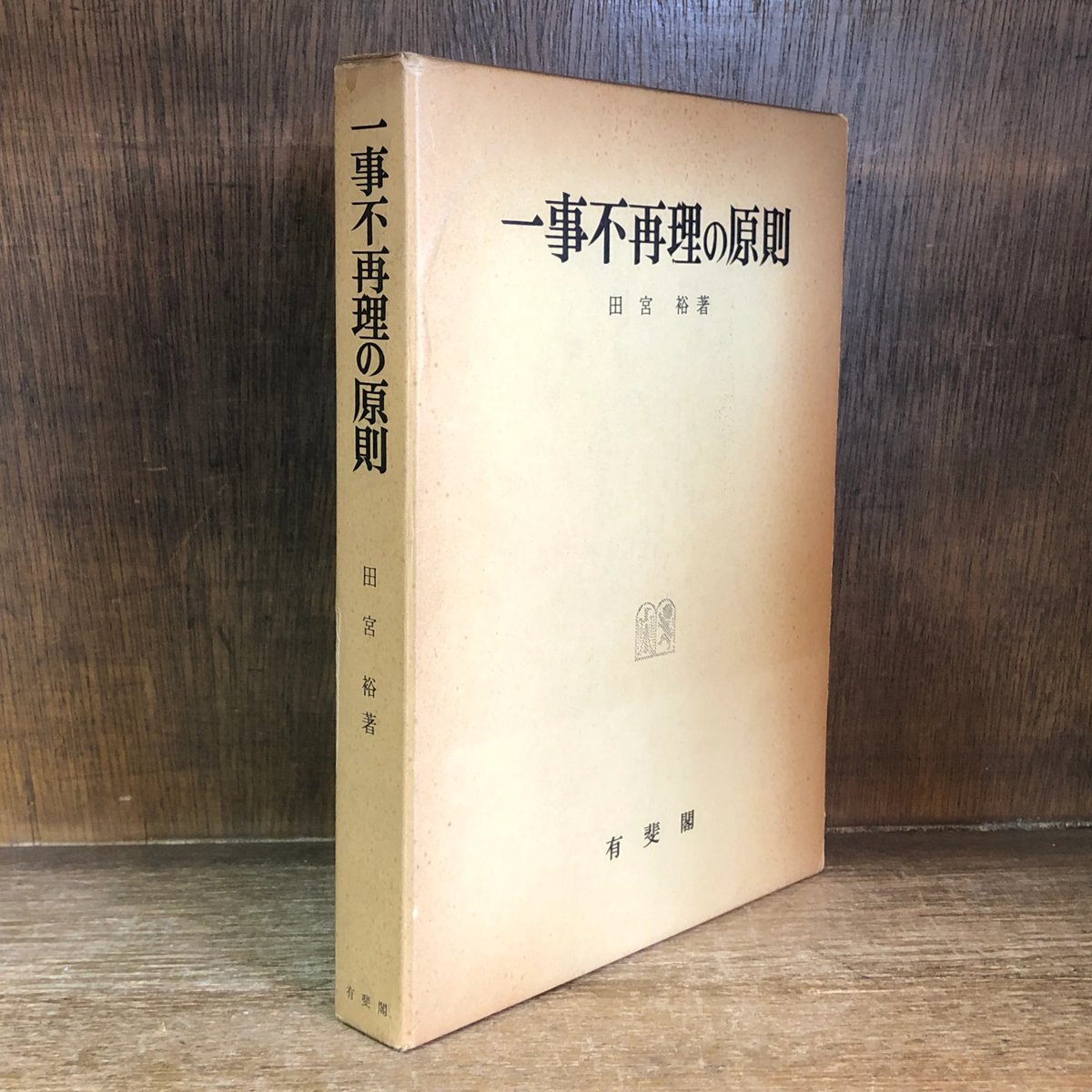 一事不再理の原則《刑事訴訟法研究 3》 | 古本おんらいんSTORE 金修堂書店