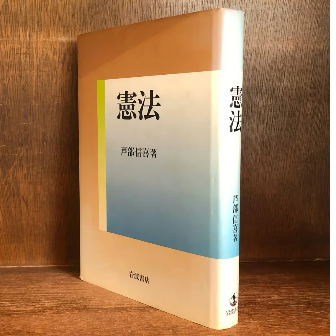 芦部信喜憲法の本5冊セット