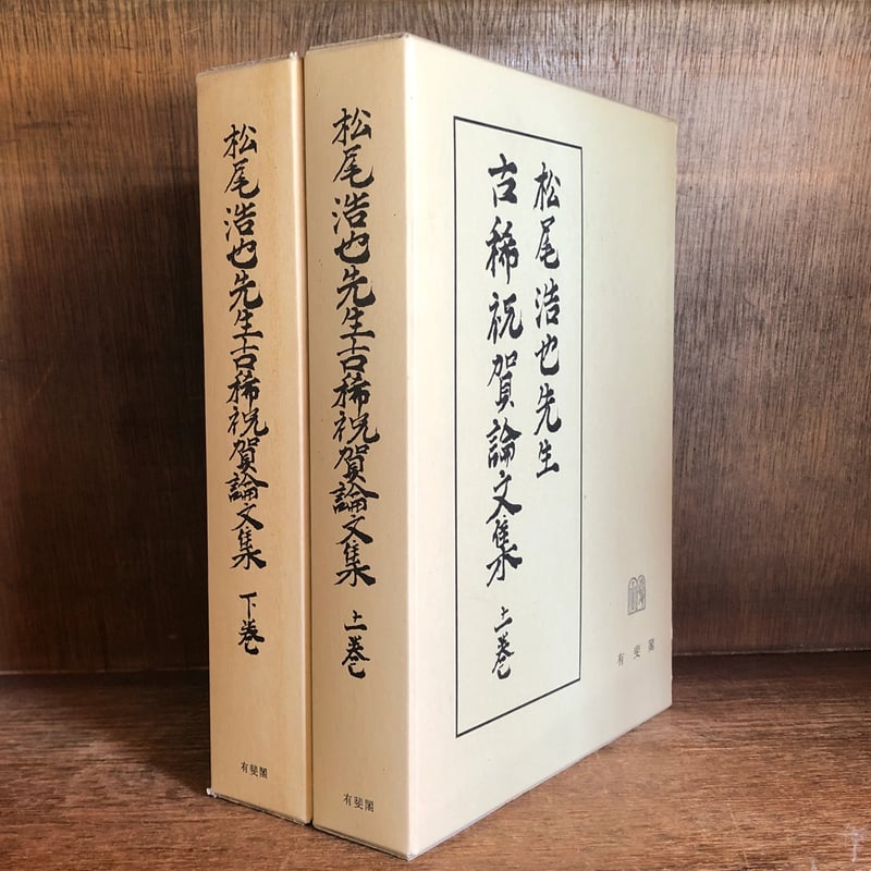松尾浩也先生古稀祝賀論文集 上・下巻 | 古本おんらいんSTORE 金修堂書店