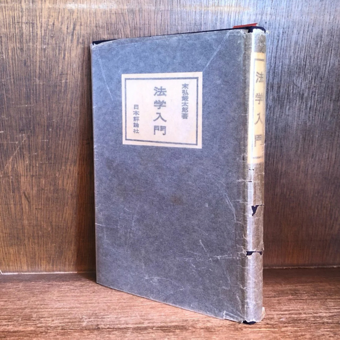 法学入門 | 古本おんらいんSTORE 金修堂書店