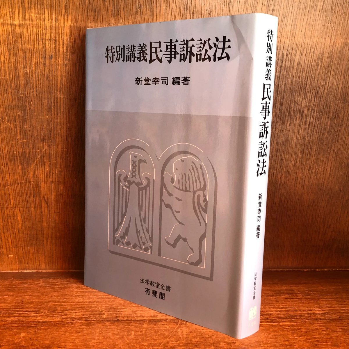 特別講義 民事訴訟法《法学教室全書》 | 古本おんらいんSTORE 特別講義 民事訴訟法《法学教室全書》 | 古本おんらいんSTORE