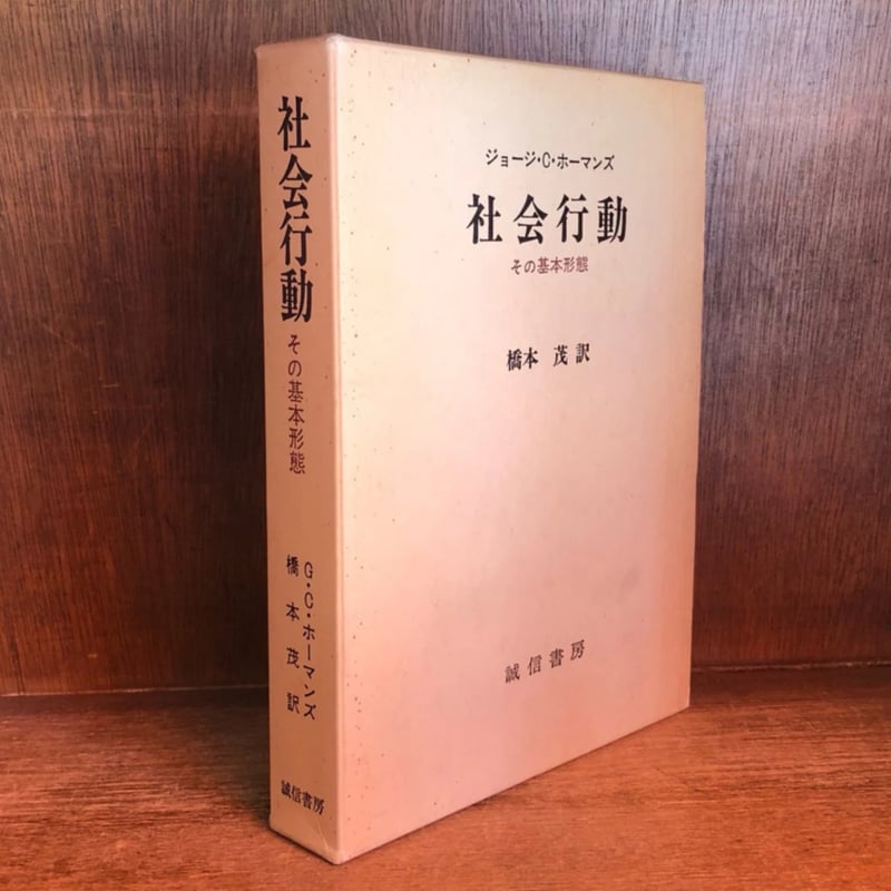 社会行動 その基本形態 | 古本おんらいんSTORE 金修堂書店